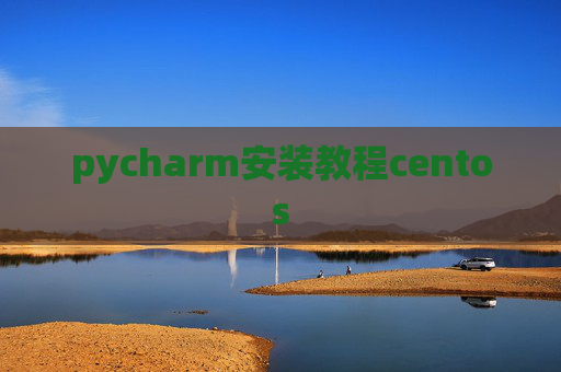 pycharm安装教程centos