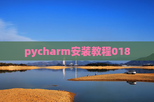 pycharm安装教程018